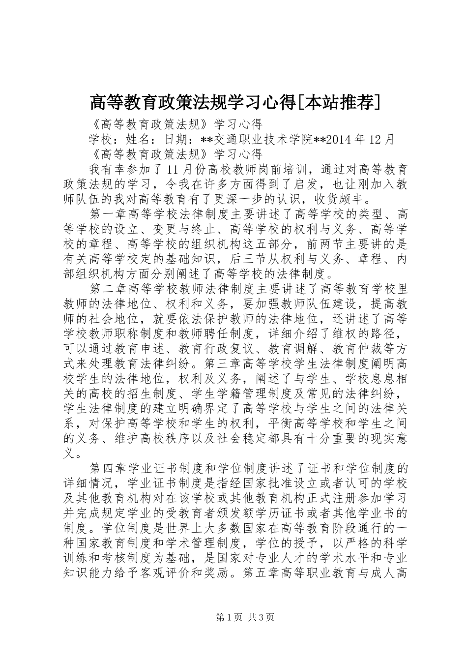 高等教育政策法规学习心得[本站推荐]_第1页