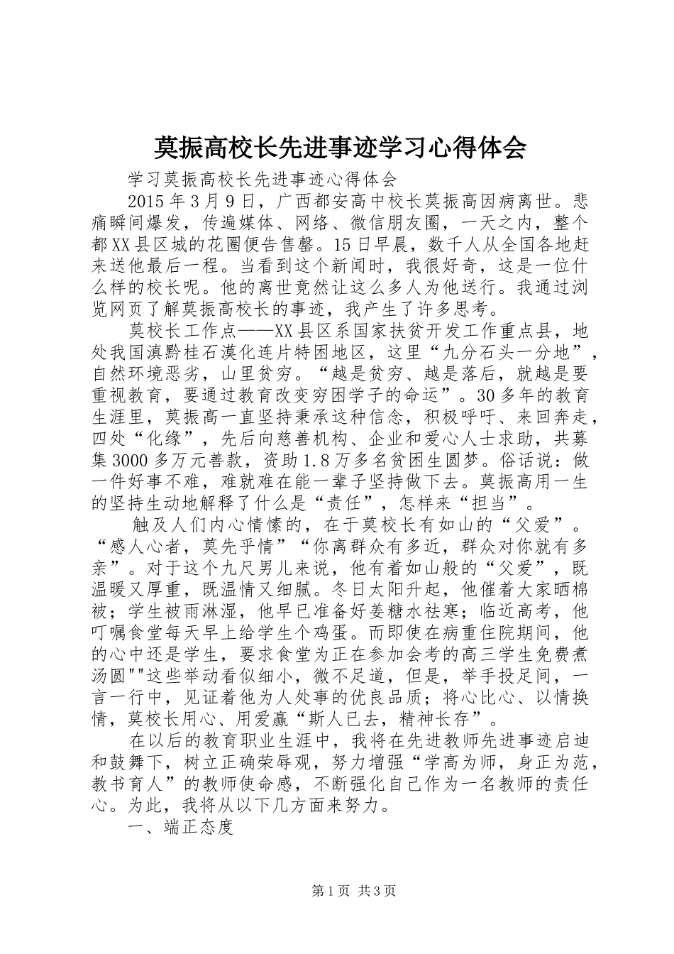 莫振高校长先进事迹学习心得体会_第1页