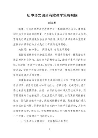 初中语文阅读有效教学策略初探