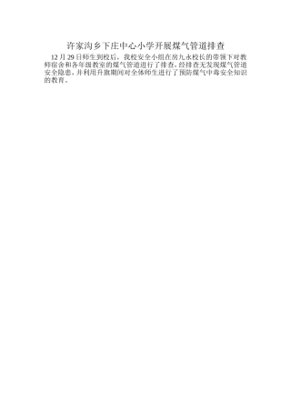 许家沟乡下庄中心小学开展煤气管道安全排查
