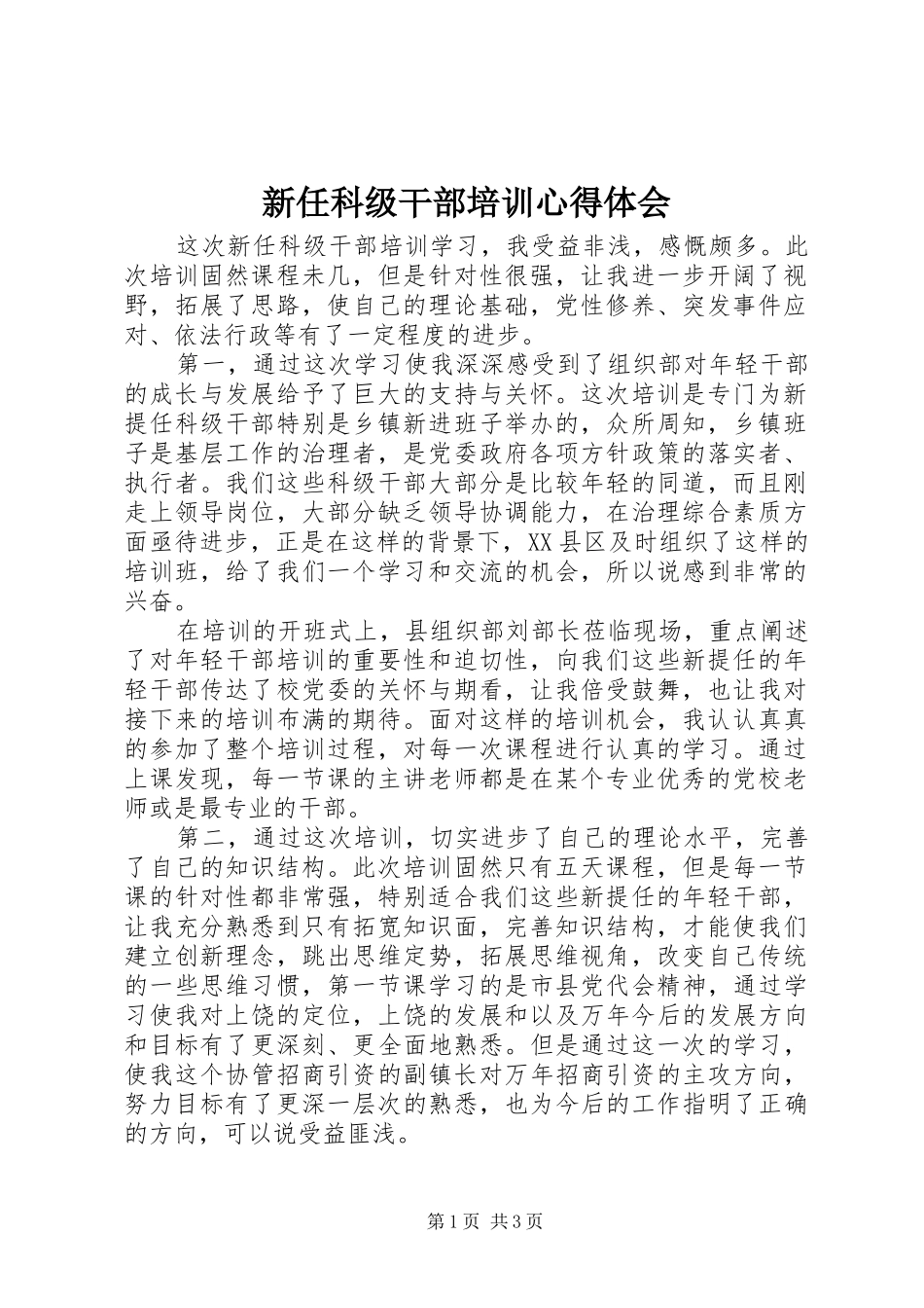 新任科级干部培训心得体会_第1页