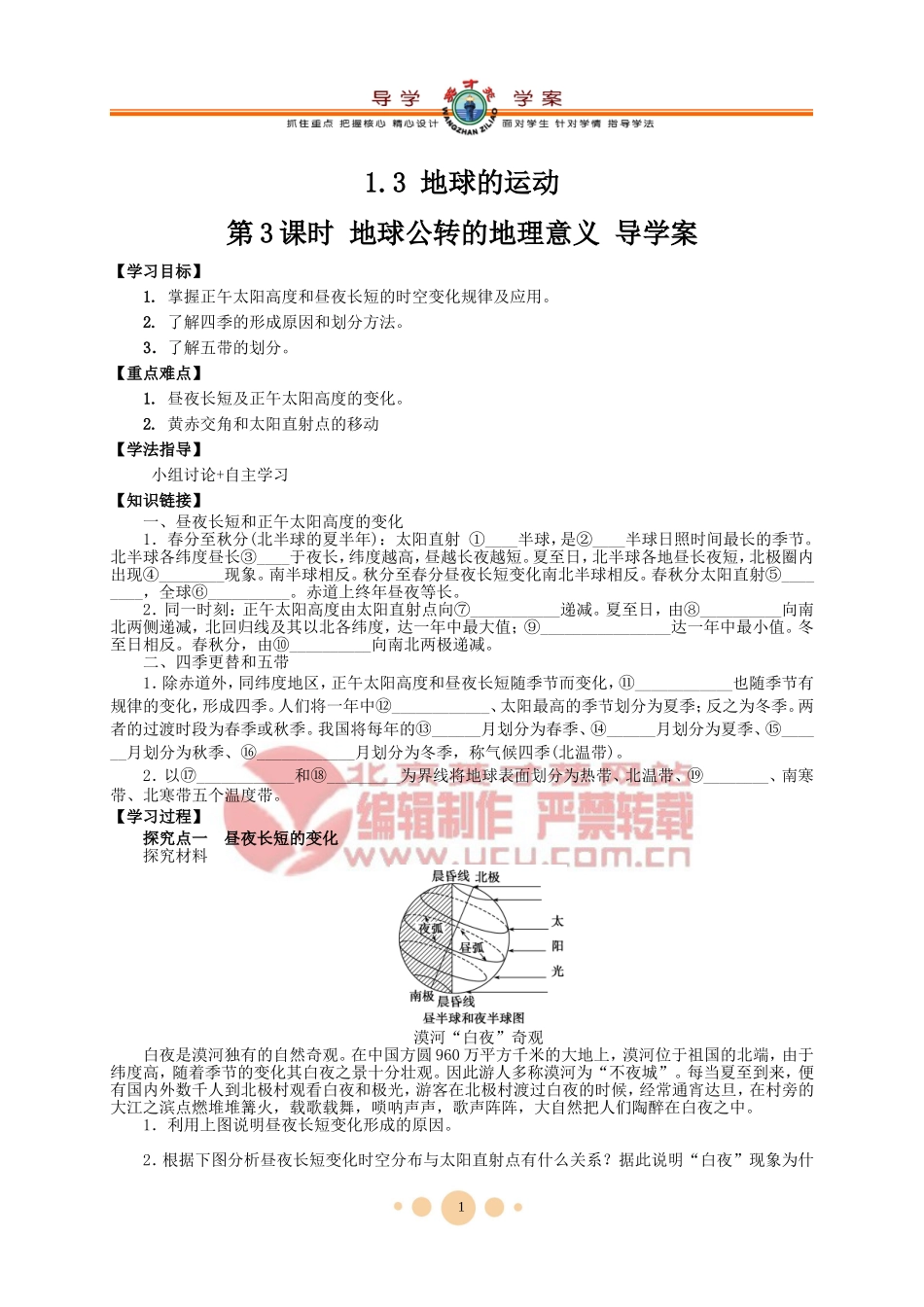 地球的运动第课时地球公转的地理意义_第1页