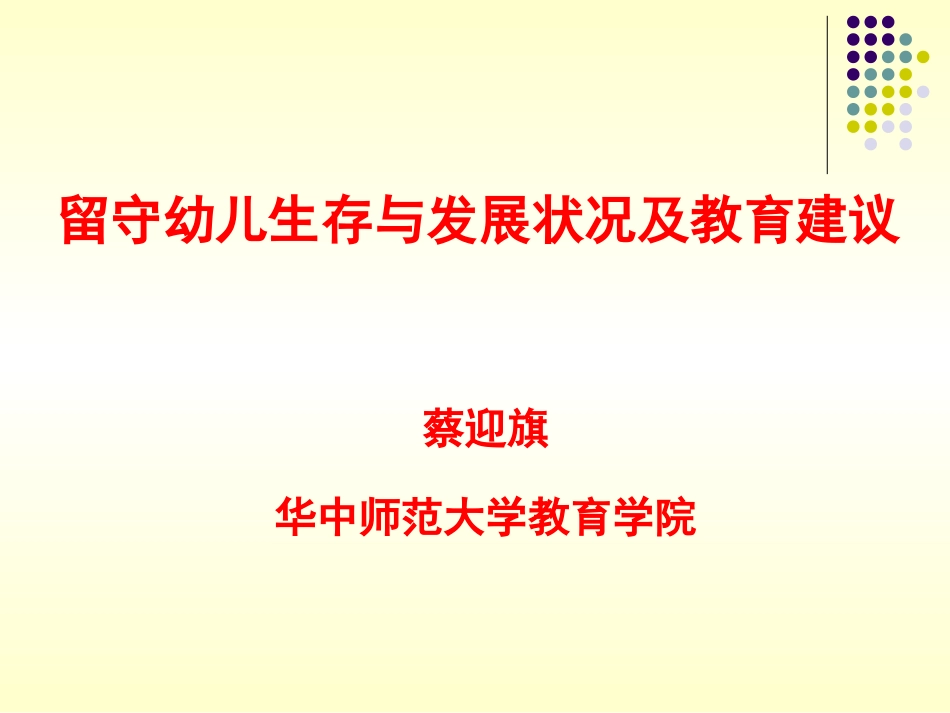 留守幼儿生存与发展状况及教育建议_第1页