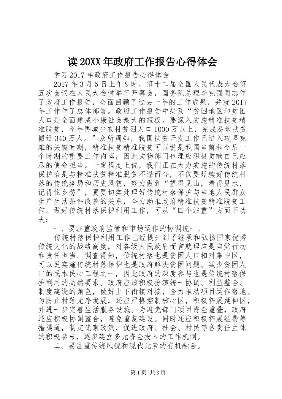 读20XX年政府工作报告心得体会 (4)_第1页