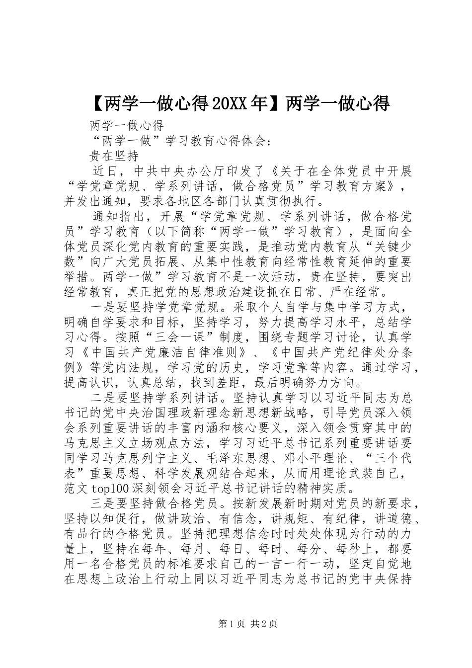【两学一做心得20XX年】两学一做心得_第1页