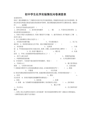 初中学生化学实验情况问卷调查表MicrosoftWord文档