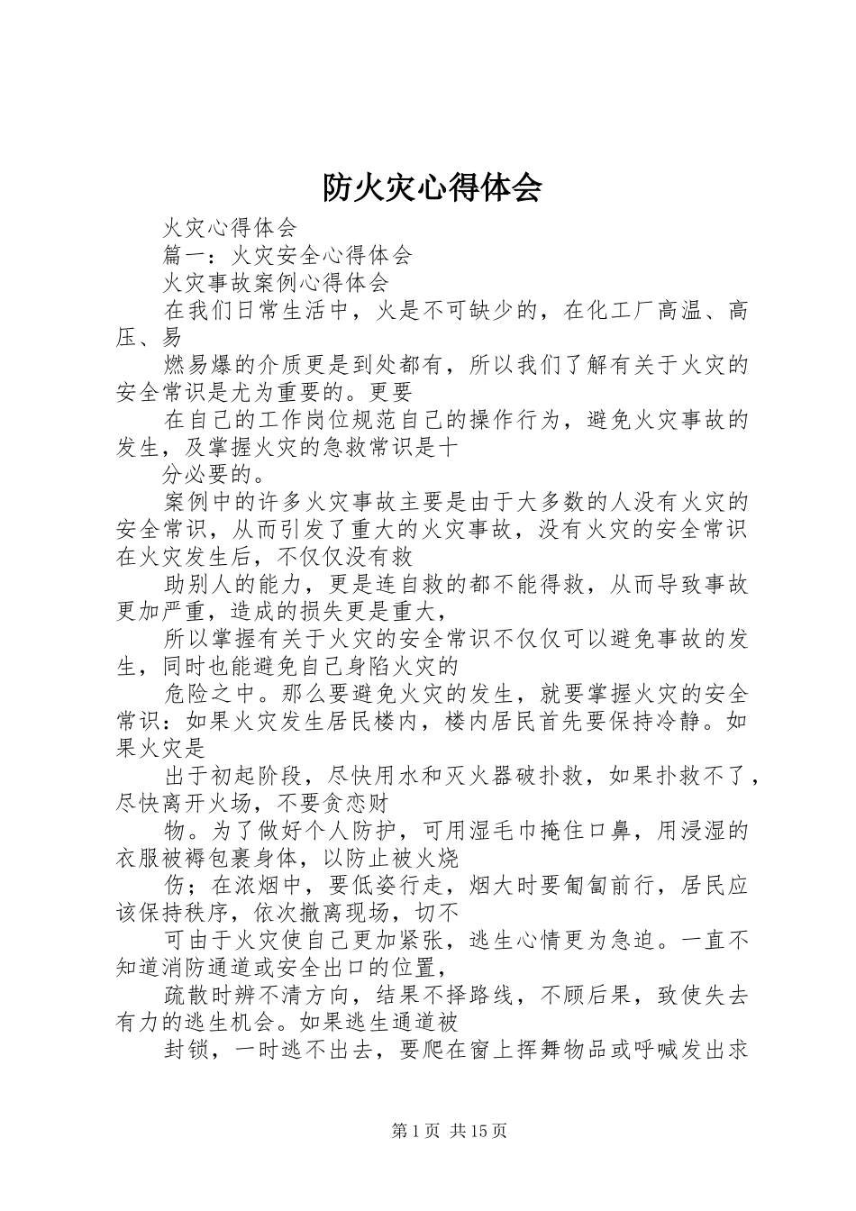 防火灾心得体会_2_第1页