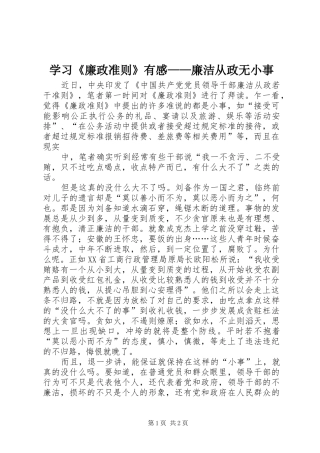 学习《廉政准则》有感——廉洁从政无小事