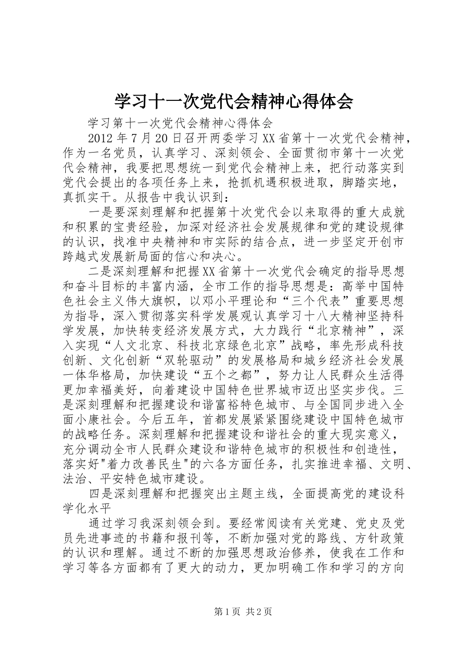 学习十一次党代会精神心得体会_第1页