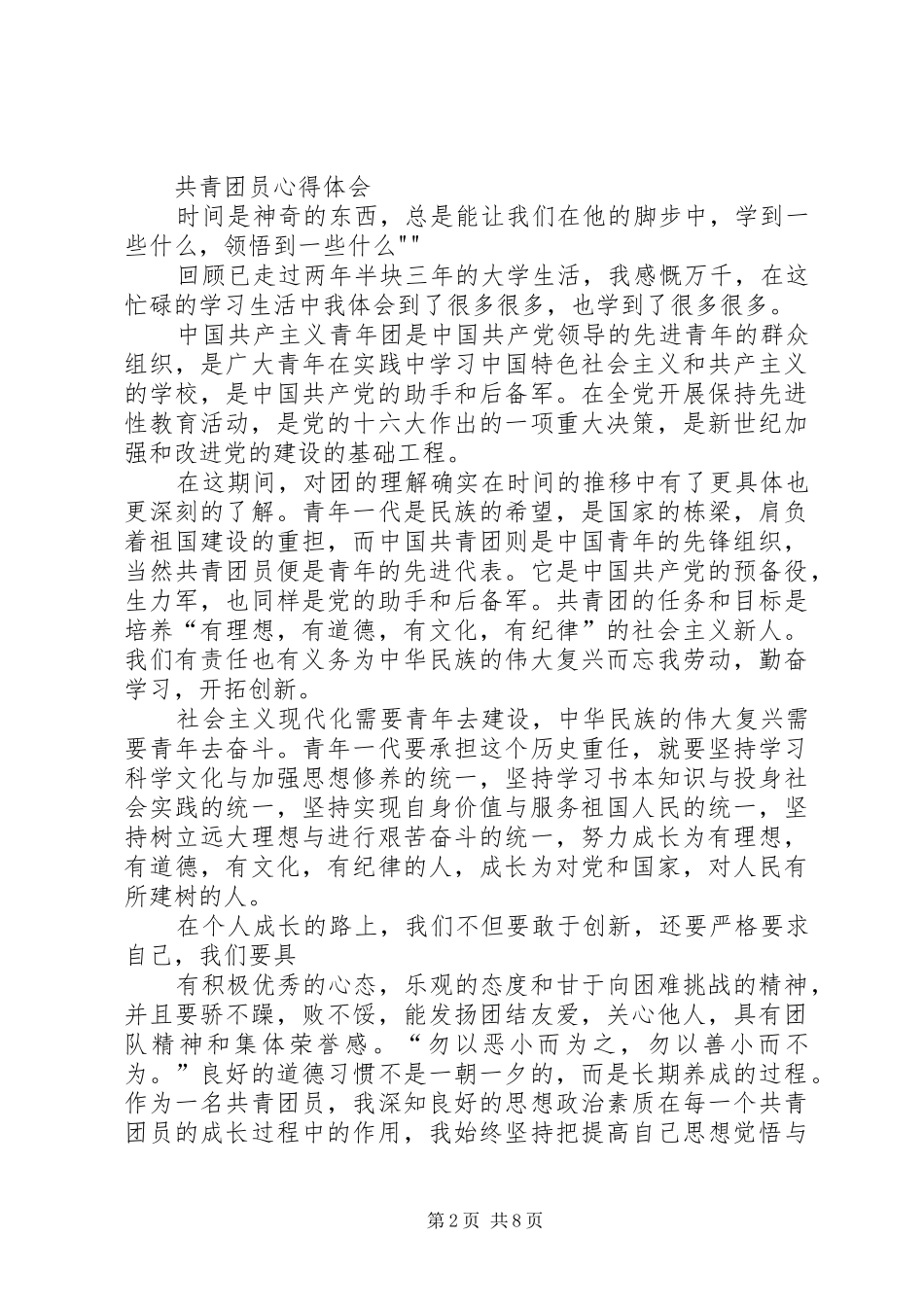 共青团学习心得_2_第2页