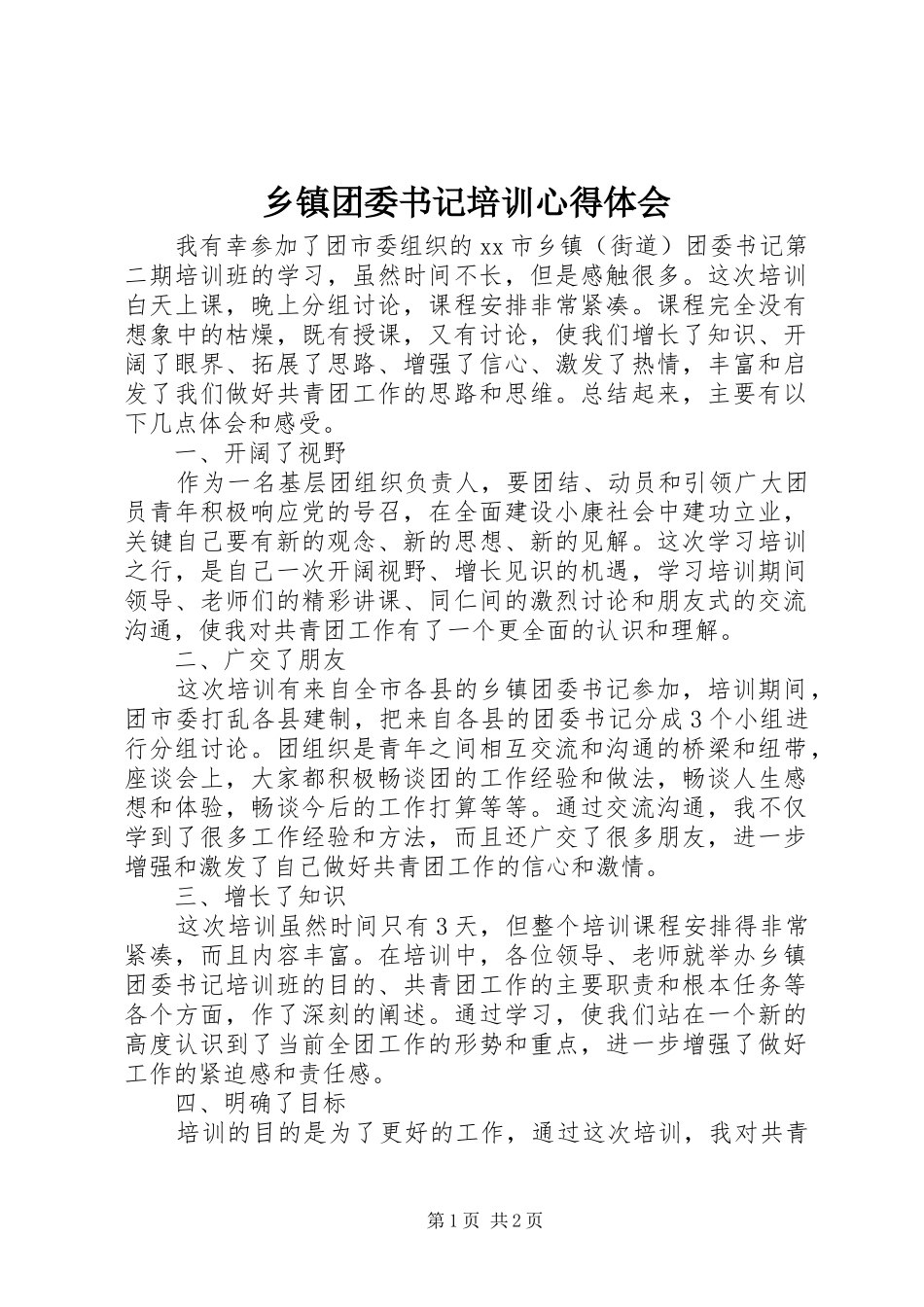 乡镇团委书记培训心得体会_第1页
