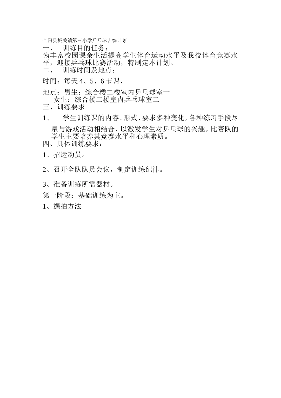 合阳县城关镇第三小学乒乓球训练计划_第1页