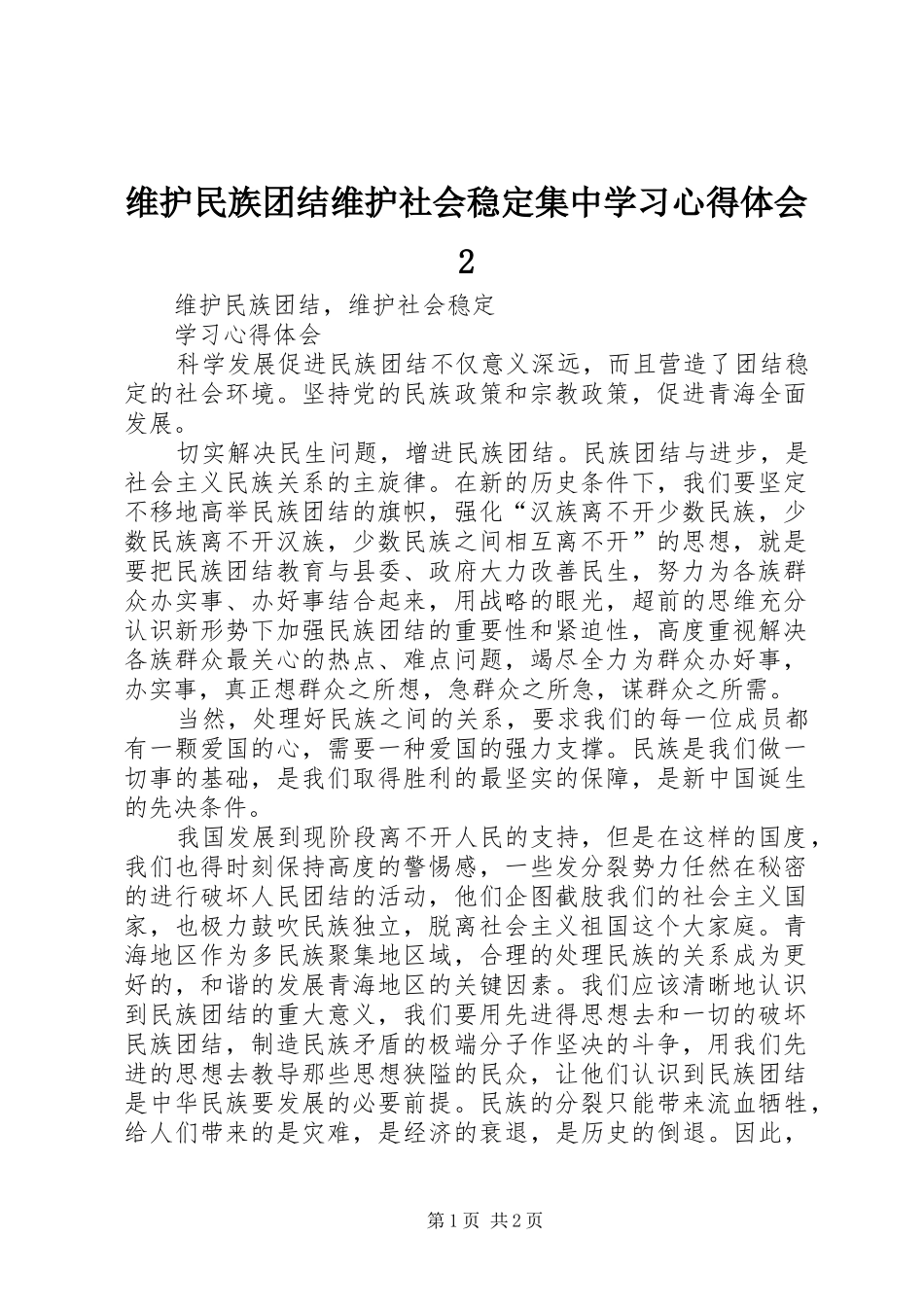 维护民族团结维护社会稳定集中学习心得体会2 (3)_第1页