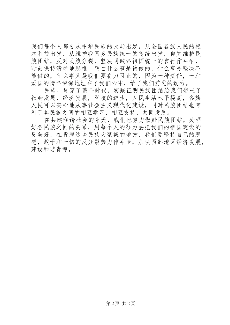 维护民族团结维护社会稳定集中学习心得体会2 (3)_第2页