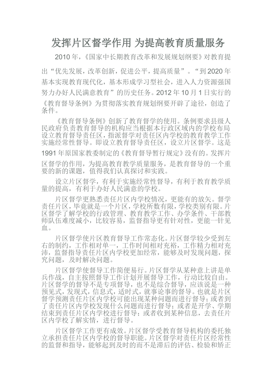 发挥片区督学作用为提高教育质量服务_第1页