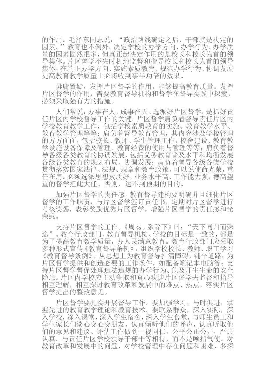 发挥片区督学作用为提高教育质量服务_第2页