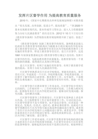 发挥片区督学作用为提高教育质量服务