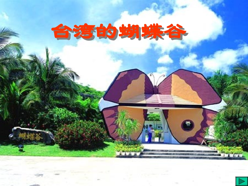 台湾的蝴蝶谷_完成_第1页