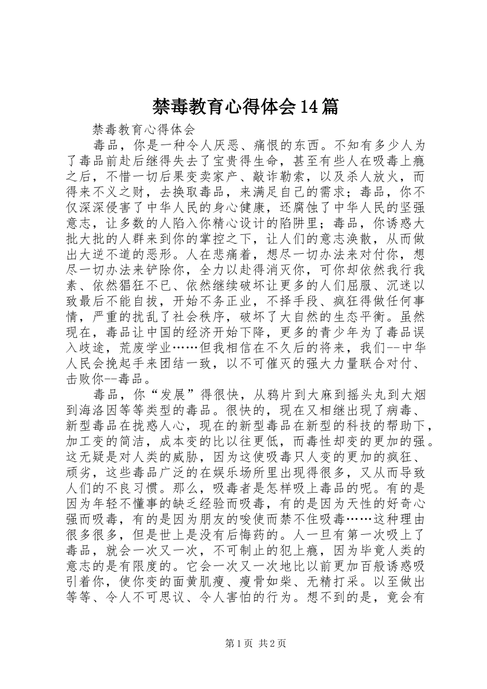 禁毒教育心得体会14篇_第1页