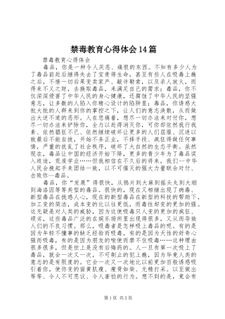 禁毒教育心得体会14篇