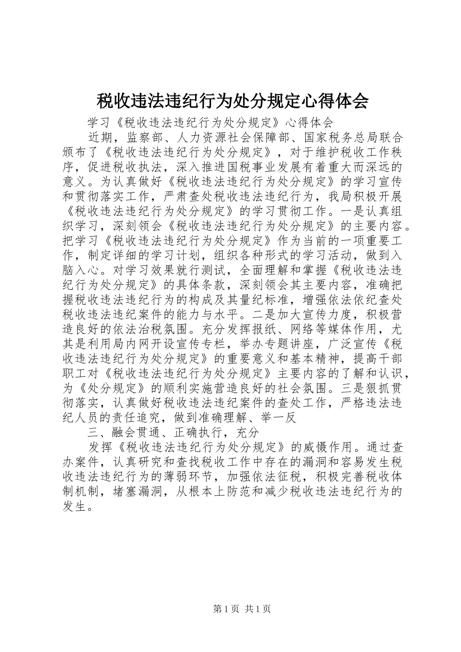 税收违法违纪行为处分规定心得体会_2_第1页