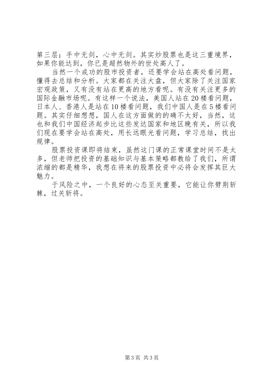 股票投资课心得体会_第3页