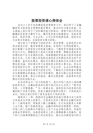 股票投资课心得体会