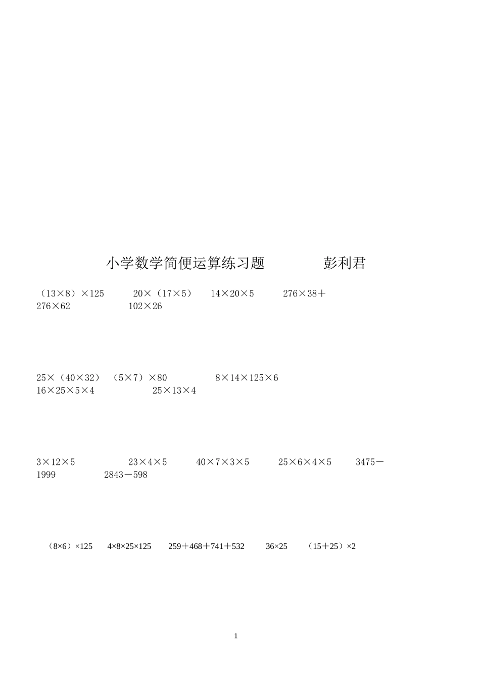 小学数学简便运算练习题_第1页