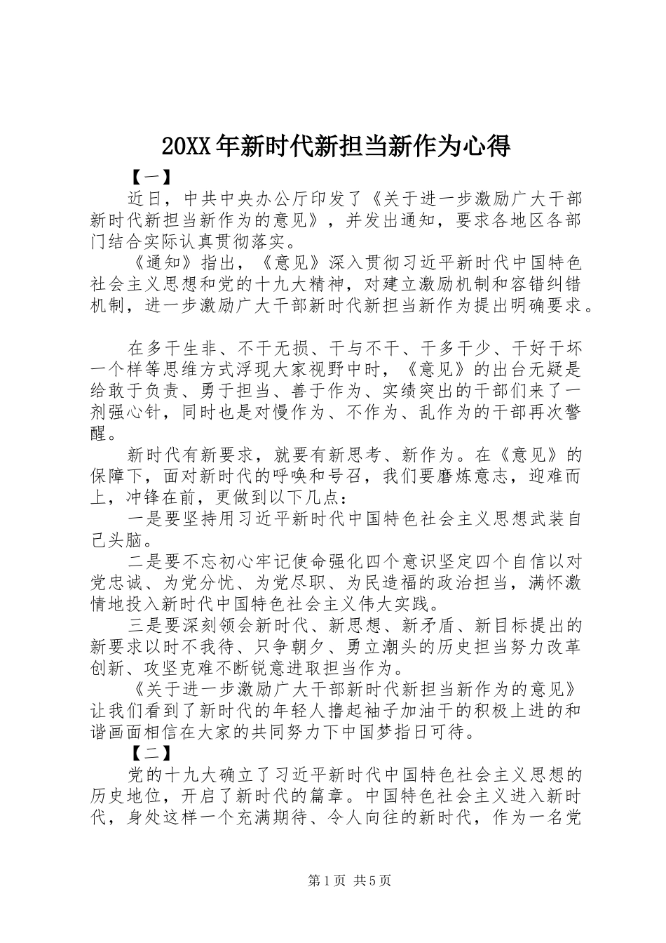 20XX年新时代新担当新作为心得_第1页