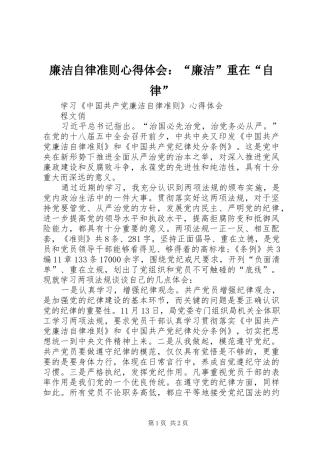 廉洁自律准则心得体会：“廉洁”重在“自律”