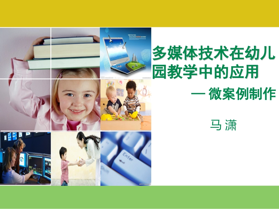 马潇培训分享《多媒体技术在幼儿园教育教学中的应用》_第1页