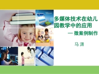 马潇培训分享《多媒体技术在幼儿园教育教学中的应用》
