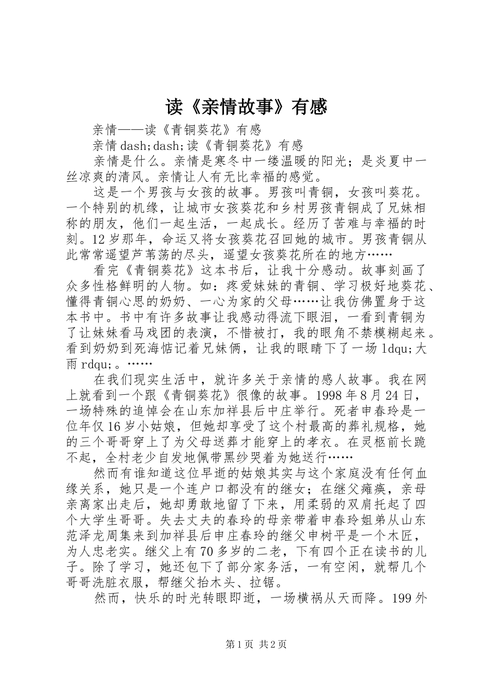 读《亲情故事》有感_第1页