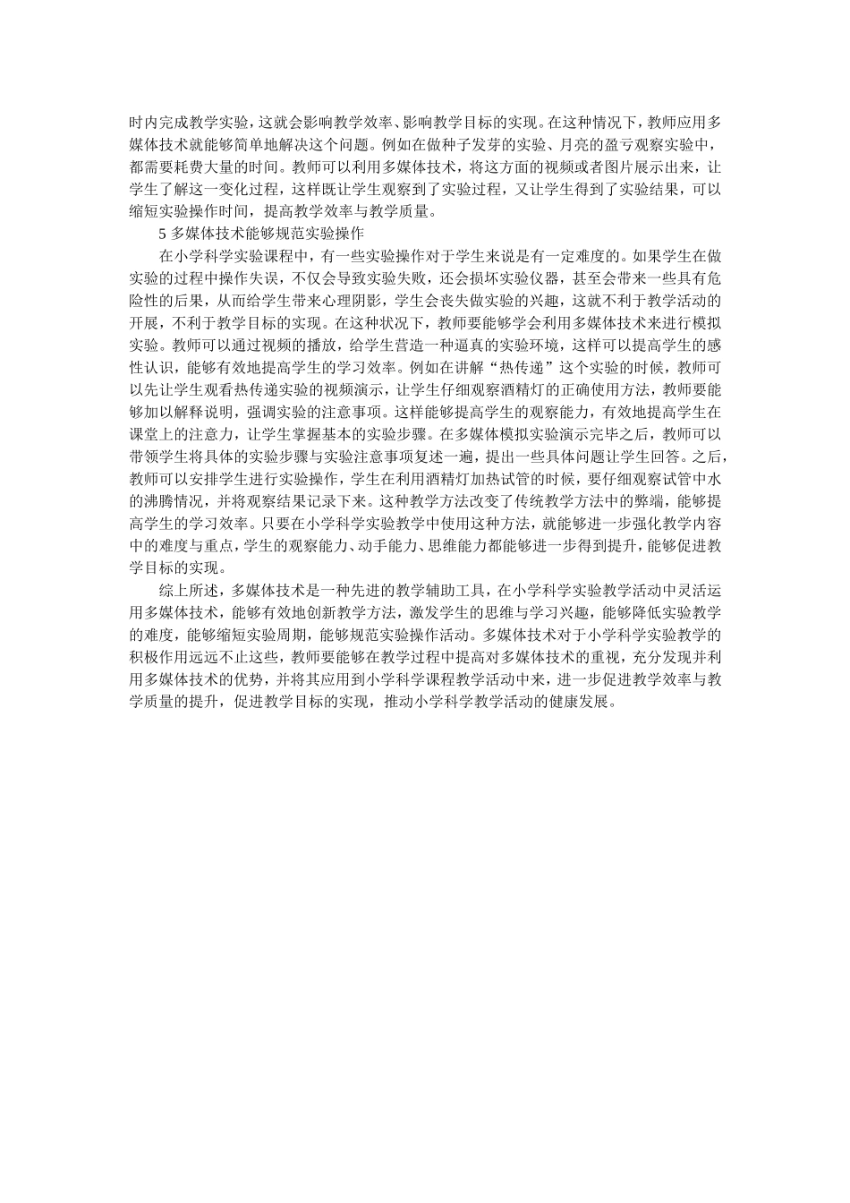 多媒体在小学科学实验教学中的应用_第2页