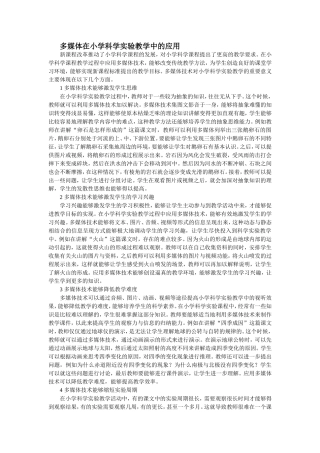 多媒体在小学科学实验教学中的应用