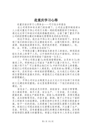 赴重庆学习心得