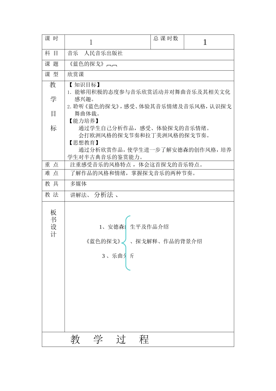 《蓝色的探戈》教案3_第1页