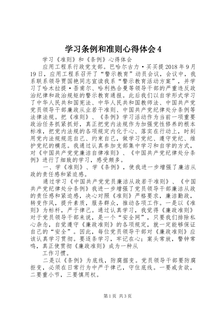 学习条例和准则心得体会4_第1页