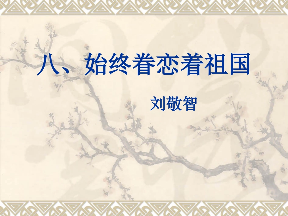八、始终眷恋着祖国_第1页