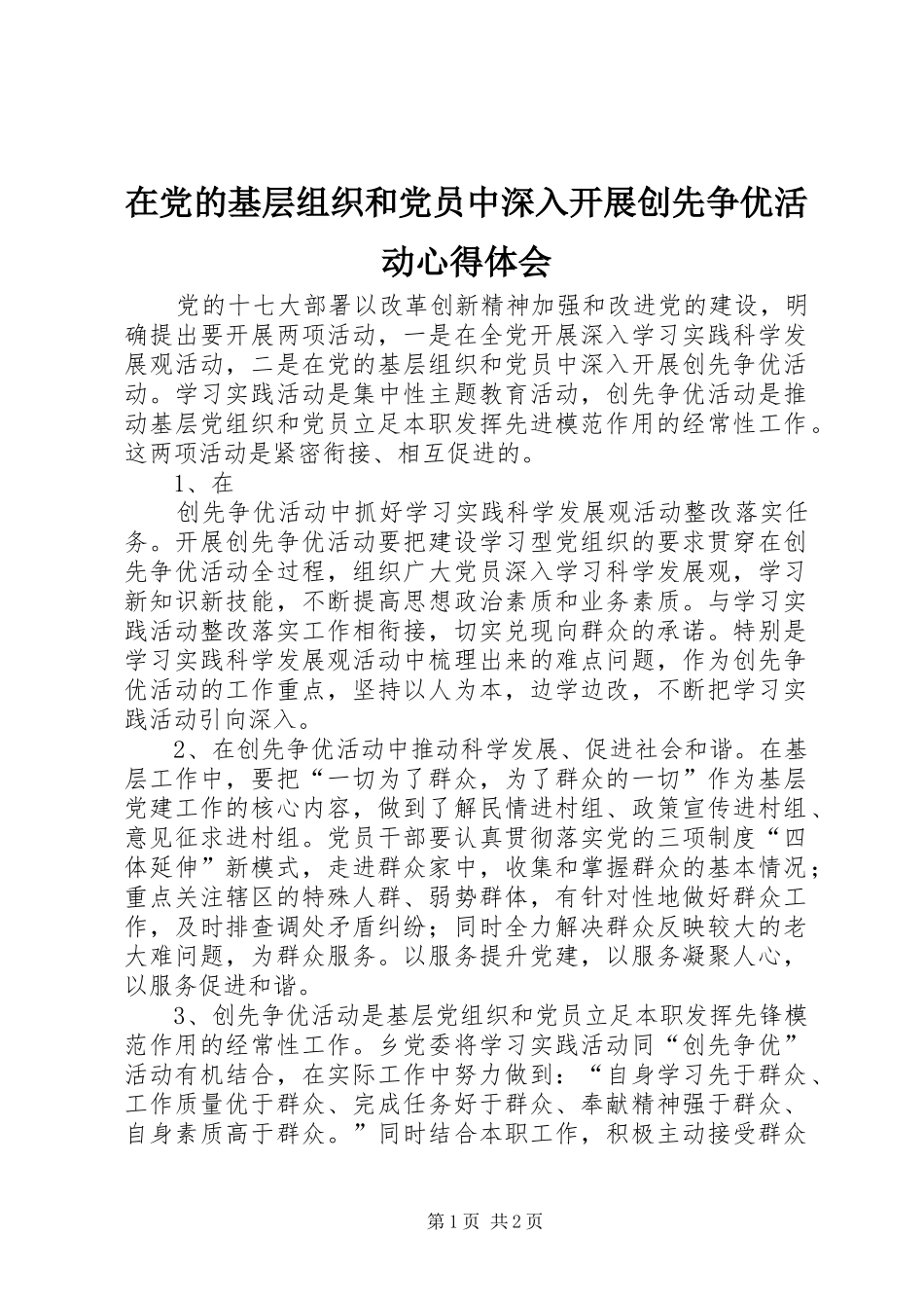 在党的基层组织和党员中深入开展创先争优活动心得体会_第1页