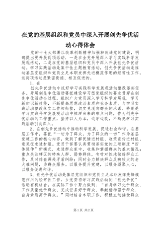 在党的基层组织和党员中深入开展创先争优活动心得体会