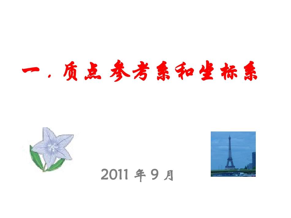 质点参考系和坐标系_第1页