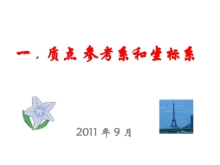 质点参考系和坐标系