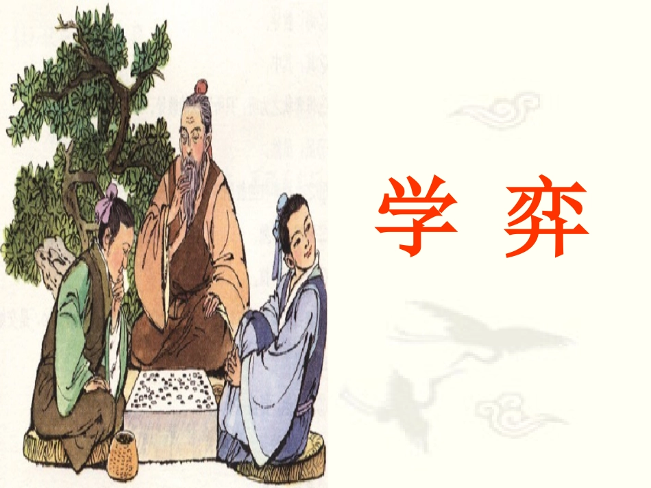 文言文两则学弈_第1页