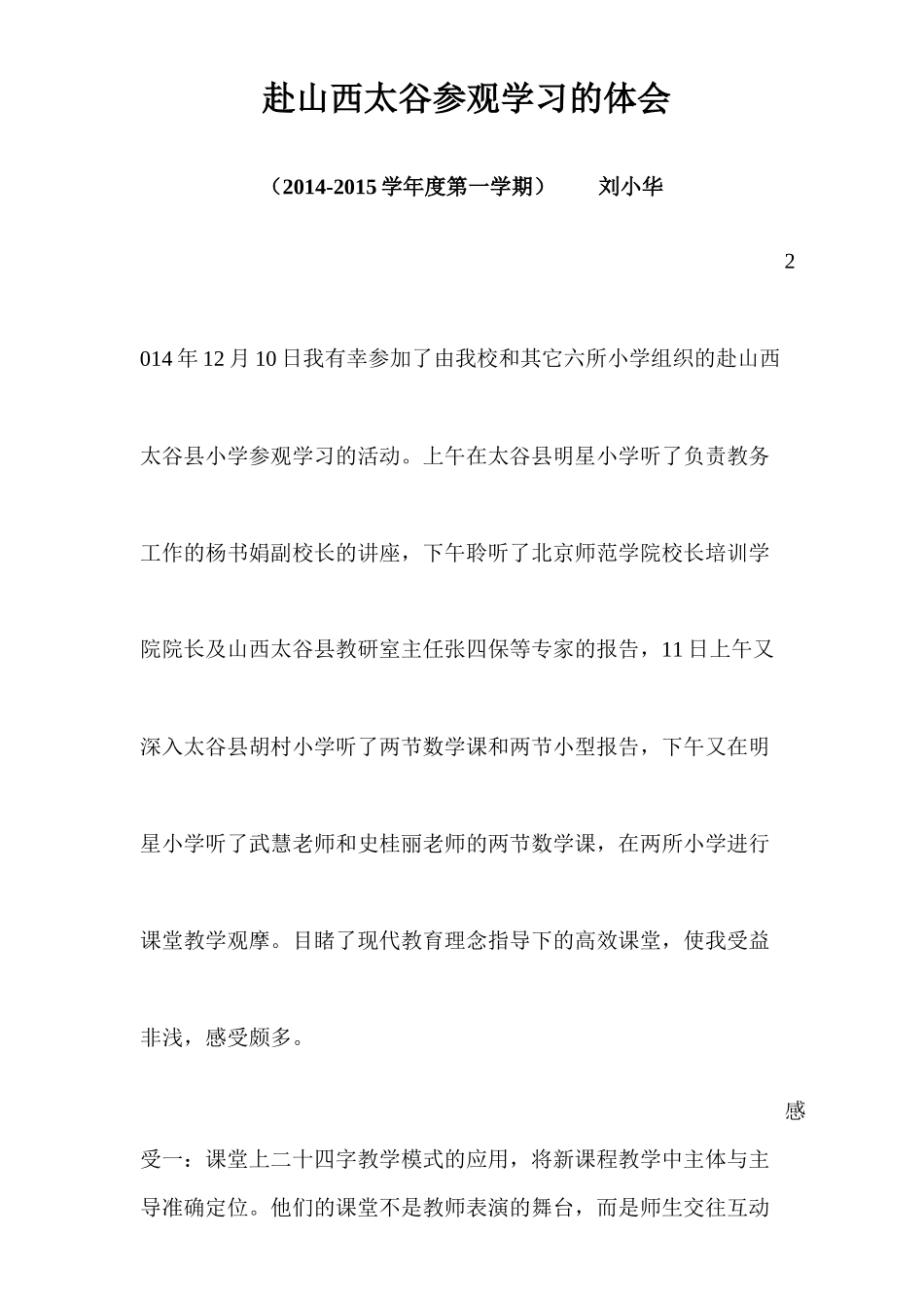 赴山西太谷参观学习的体会(刘小华)_第1页