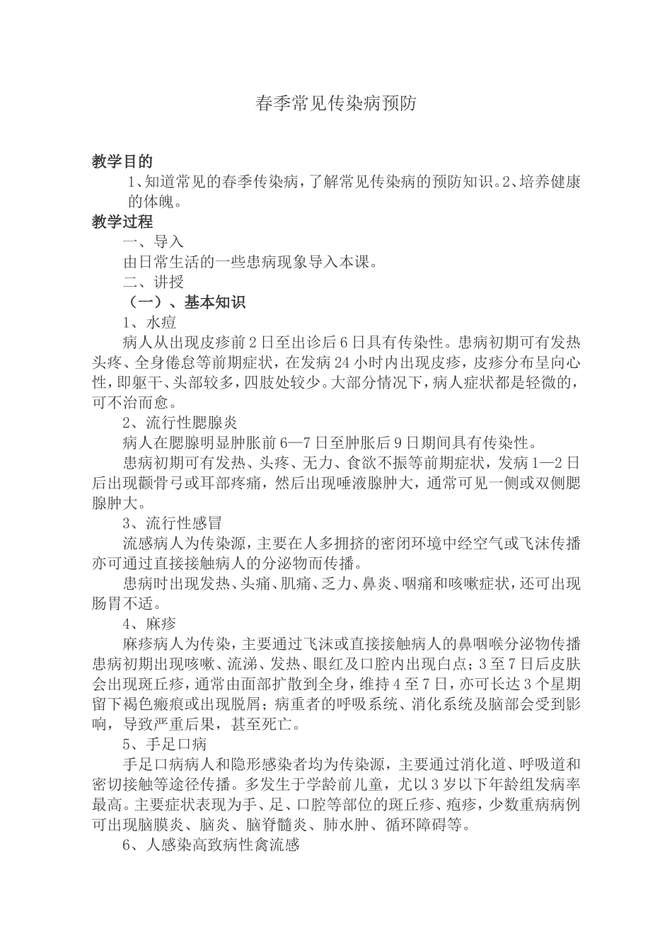 春季常见传染病预防_第1页