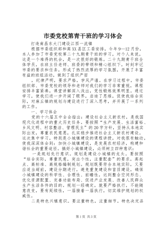 市委党校第青干班的学习体会