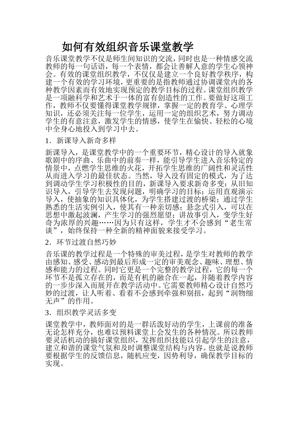 如何组织音乐课堂教学_第1页