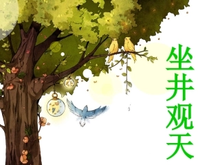 二年级语文《坐井观天》