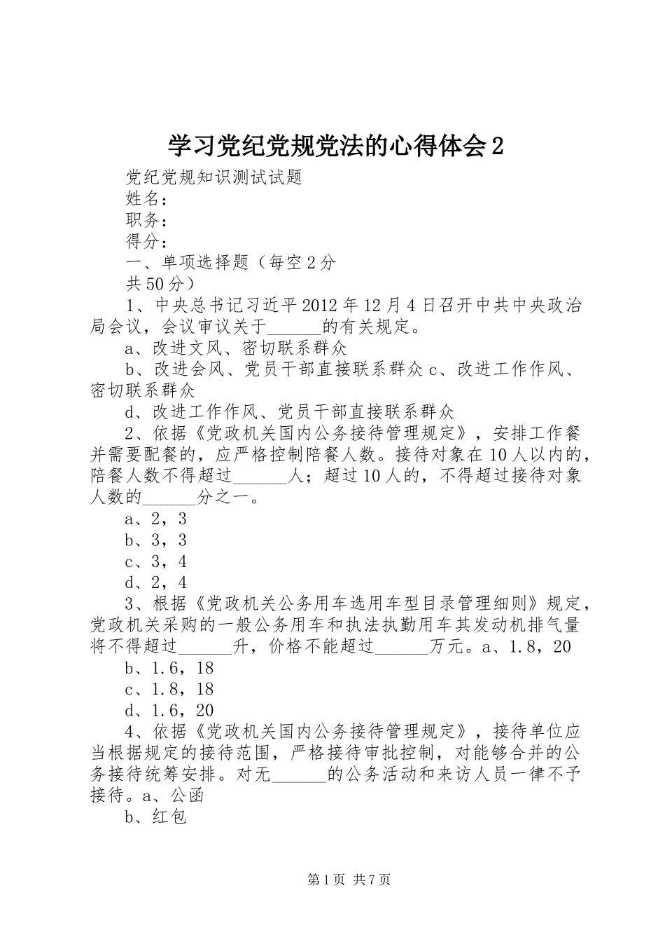 学习党纪党规党法的心得体会2 (3)_第1页